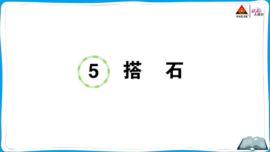 （人教）部编版五年级上册《语文》5 搭石.pptx_第1页