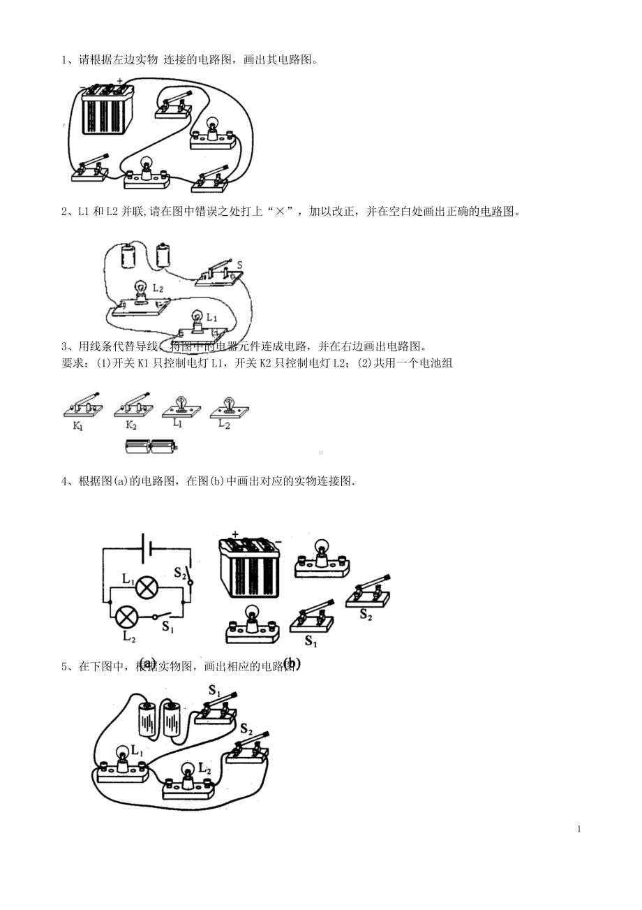 初中物理电路图练习.doc_第1页