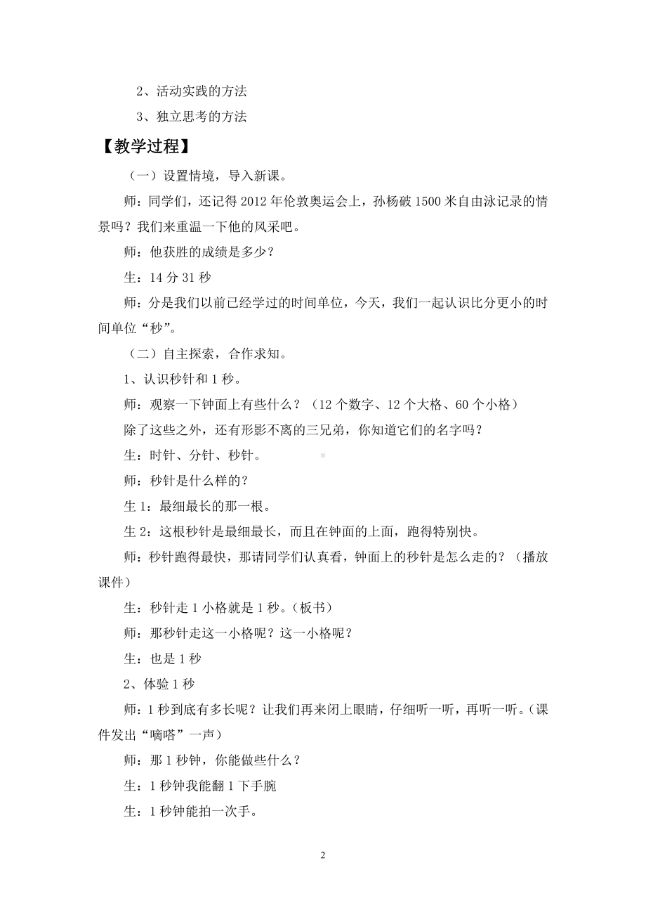 1 时、分、秒-秒的认识-教案、教学设计-市级公开课-人教版三年级上册数学(配套课件编号：d1069).doc_第2页