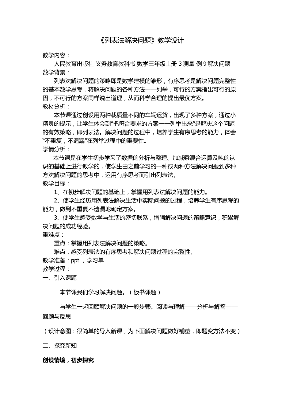 3　测量-解决问题-教案、教学设计-市级公开课-人教版三年级上册数学(配套课件编号：91c02).docx_第1页