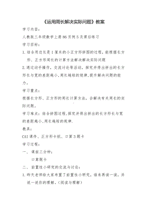 7　长方形和正方形-解决问题-教案、教学设计-市级公开课-人教版三年级上册数学(配套课件编号：00a05).doc