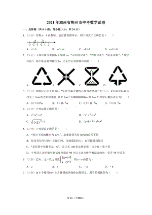 2021年湖南省郴州市中考数学试卷（学生版+解析版）.doc