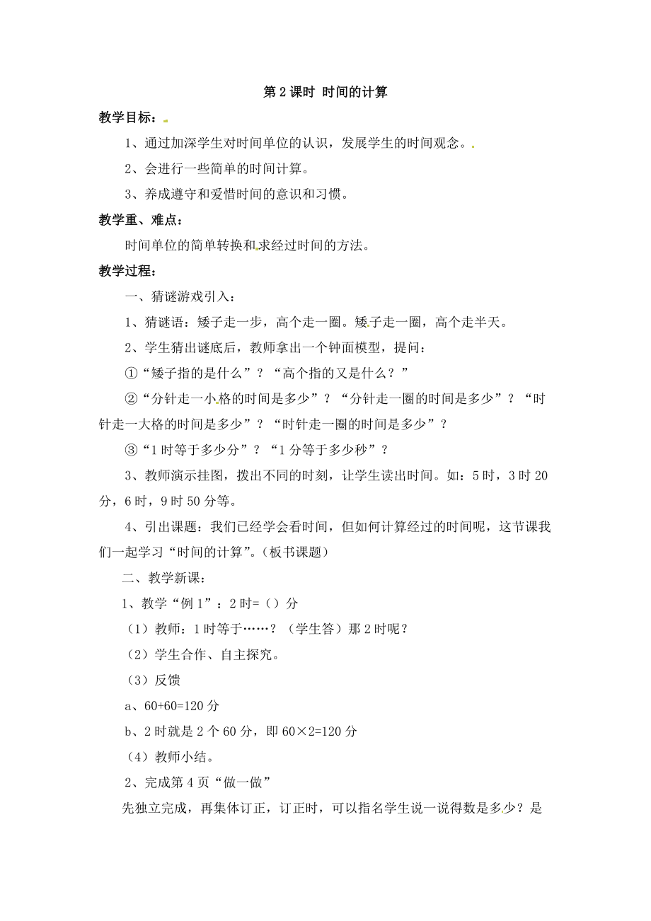 1 时、分、秒-解决问题-ppt课件-(含教案+素材)-市级公开课-人教版三年级上册数学(编号：e0559).zip