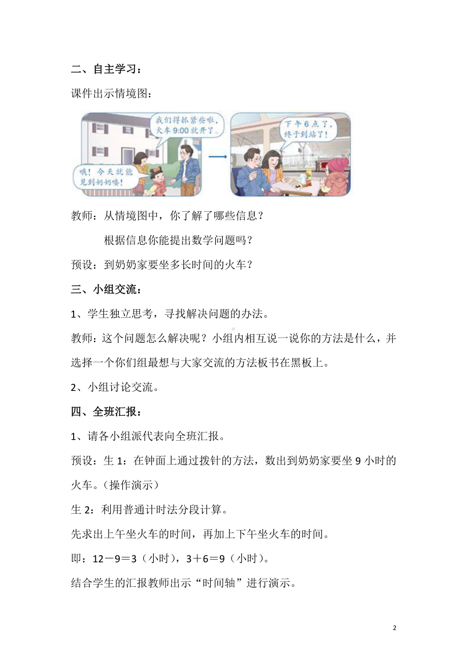 1 时、分、秒-解决问题-教案、教学设计-市级公开课-人教版三年级上册数学(配套课件编号：4018f).docx_第2页