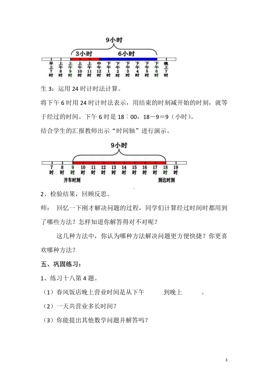 1 时、分、秒-解决问题-教案、教学设计-市级公开课-人教版三年级上册数学(配套课件编号：4018f).docx_第3页