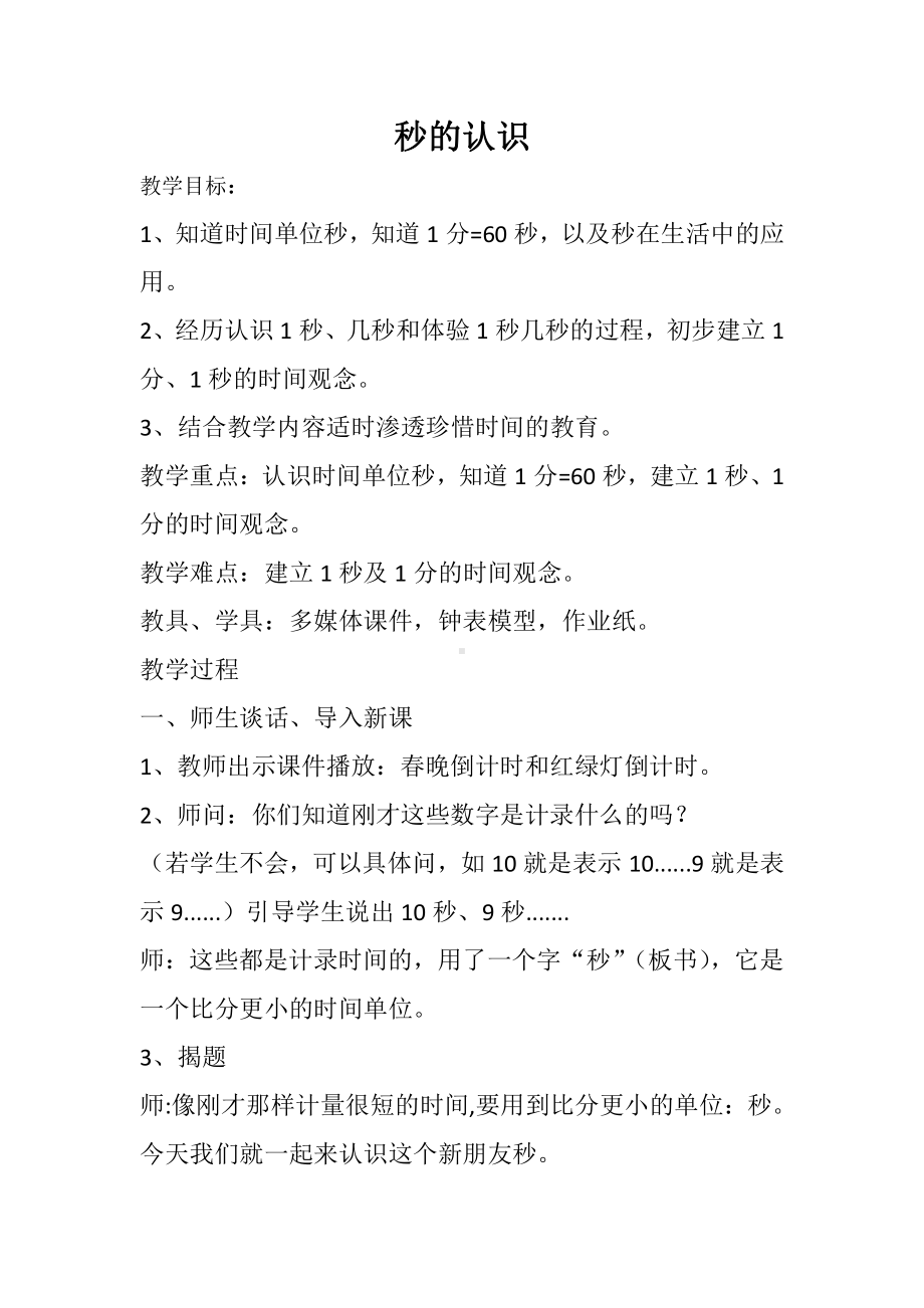 1 时、分、秒-秒的认识-教案、教学设计-省级公开课-人教版三年级上册数学(配套课件编号：30f0c).doc_第1页