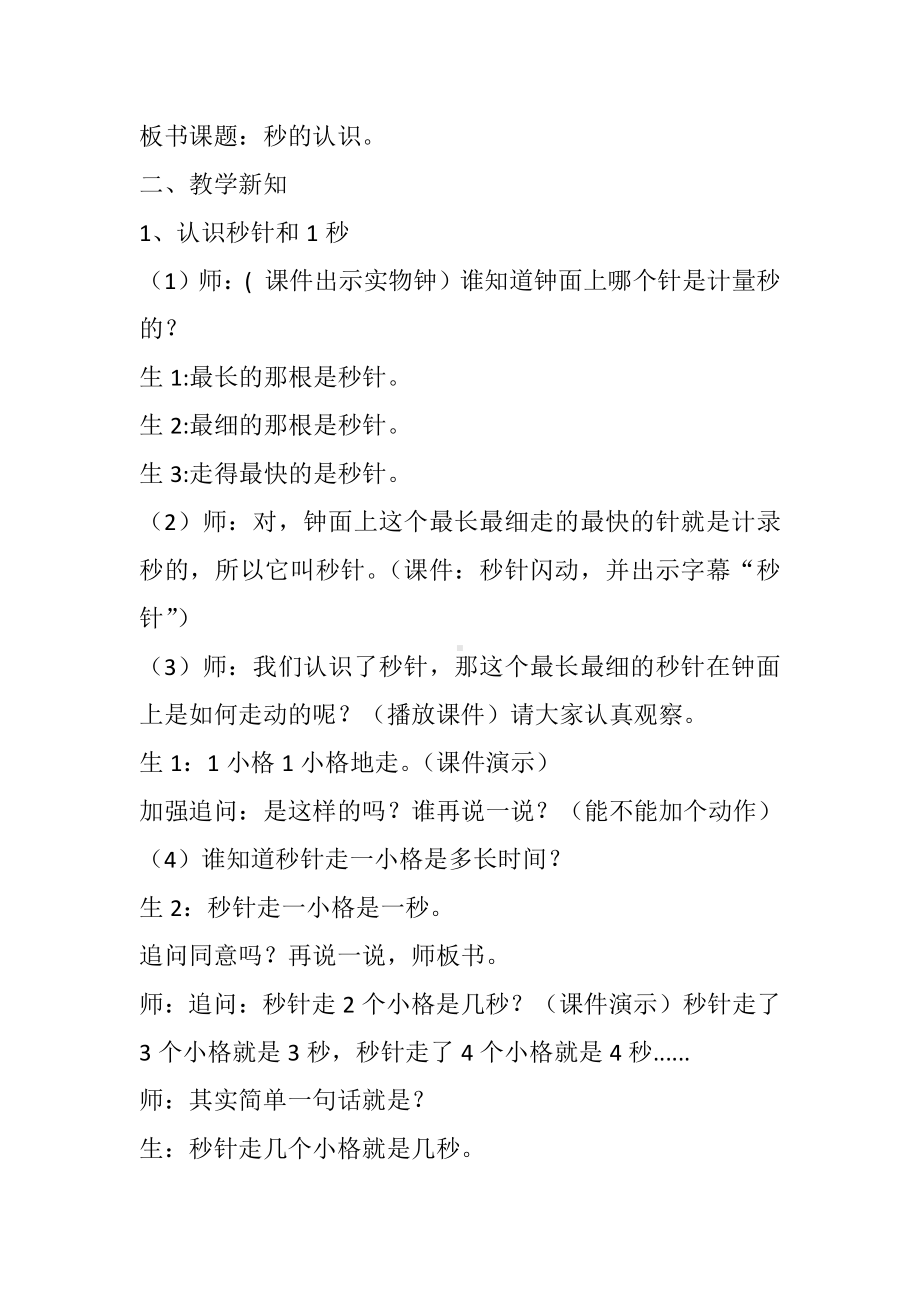 1 时、分、秒-秒的认识-教案、教学设计-省级公开课-人教版三年级上册数学(配套课件编号：30f0c).doc_第2页