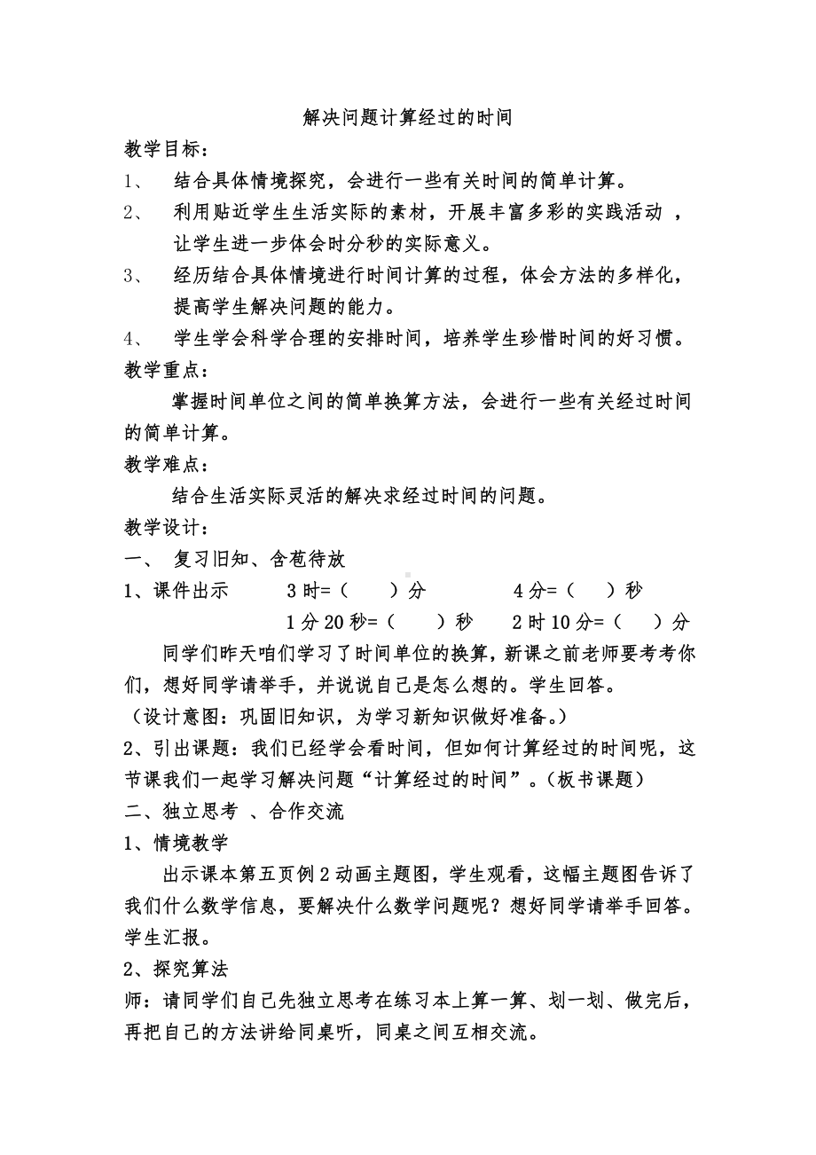 1 时、分、秒-解决问题-教案、教学设计-省级公开课-人教版三年级上册数学(配套课件编号：13c50).docx_第1页