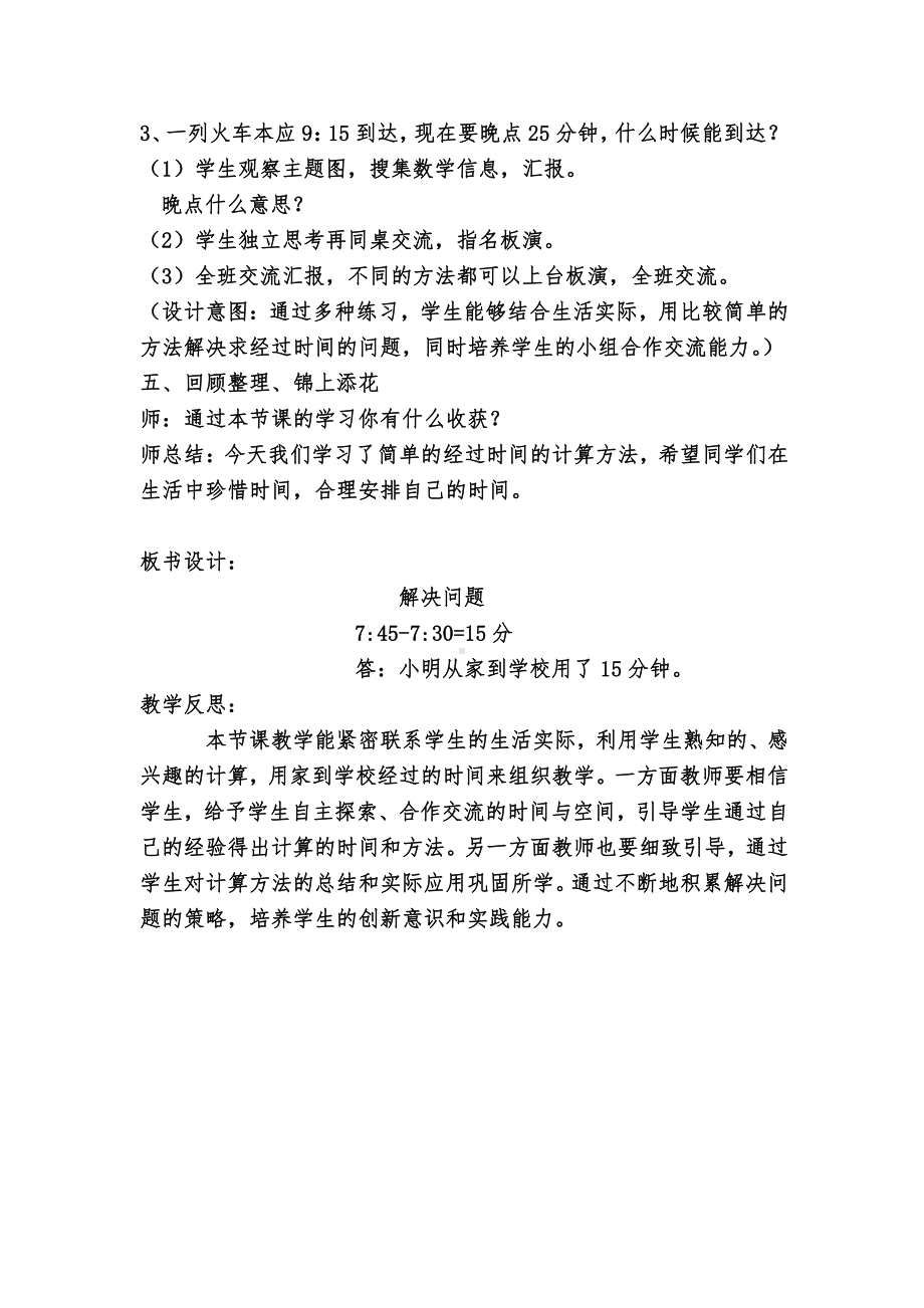 1 时、分、秒-解决问题-教案、教学设计-省级公开课-人教版三年级上册数学(配套课件编号：13c50).docx_第3页