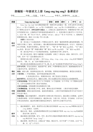 部编版一年级语文上册《ang eng ing ong》第1课时教案设计.doc