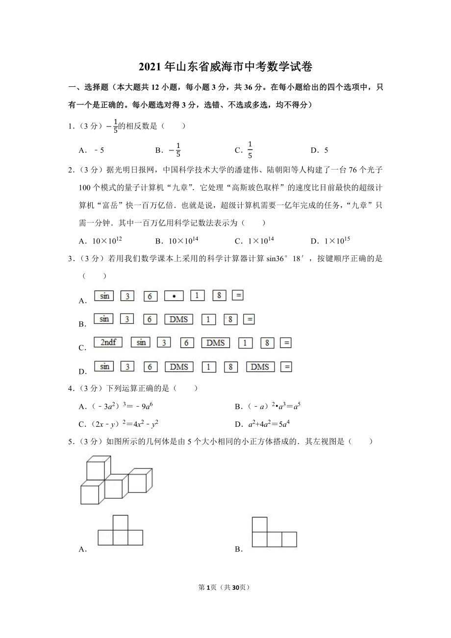 2021年山东省威海市中考数学试卷（学生版+解析版）.docx_第1页