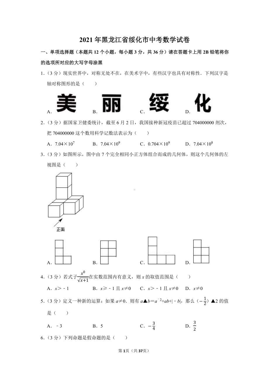 2021年黑龙江省绥化市中考数学试卷（学生版+解析版）.docx_第1页