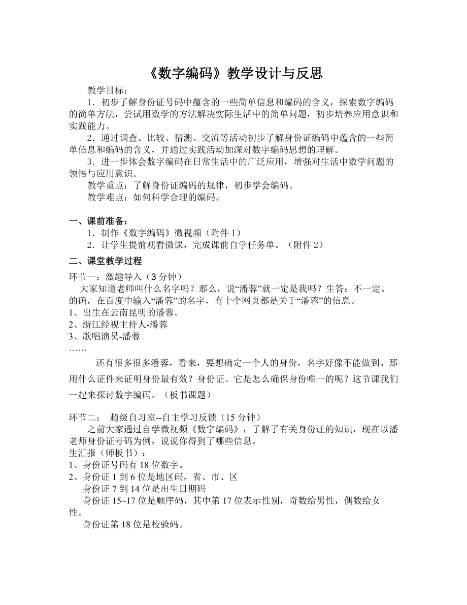 ★数字编码-教案、教学设计-省级公开课-人教版三年级上册数学(配套课件编号：a3263).doc_第1页