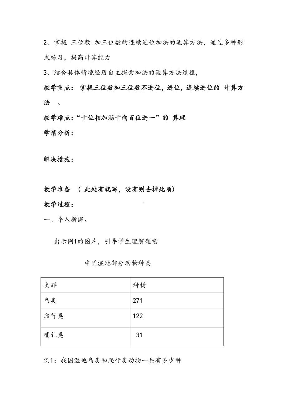 4　万以内的加法和减法（二）-加法-教案、教学设计-市级公开课-人教版三年级上册数学(配套课件编号：73a61).doc_第2页