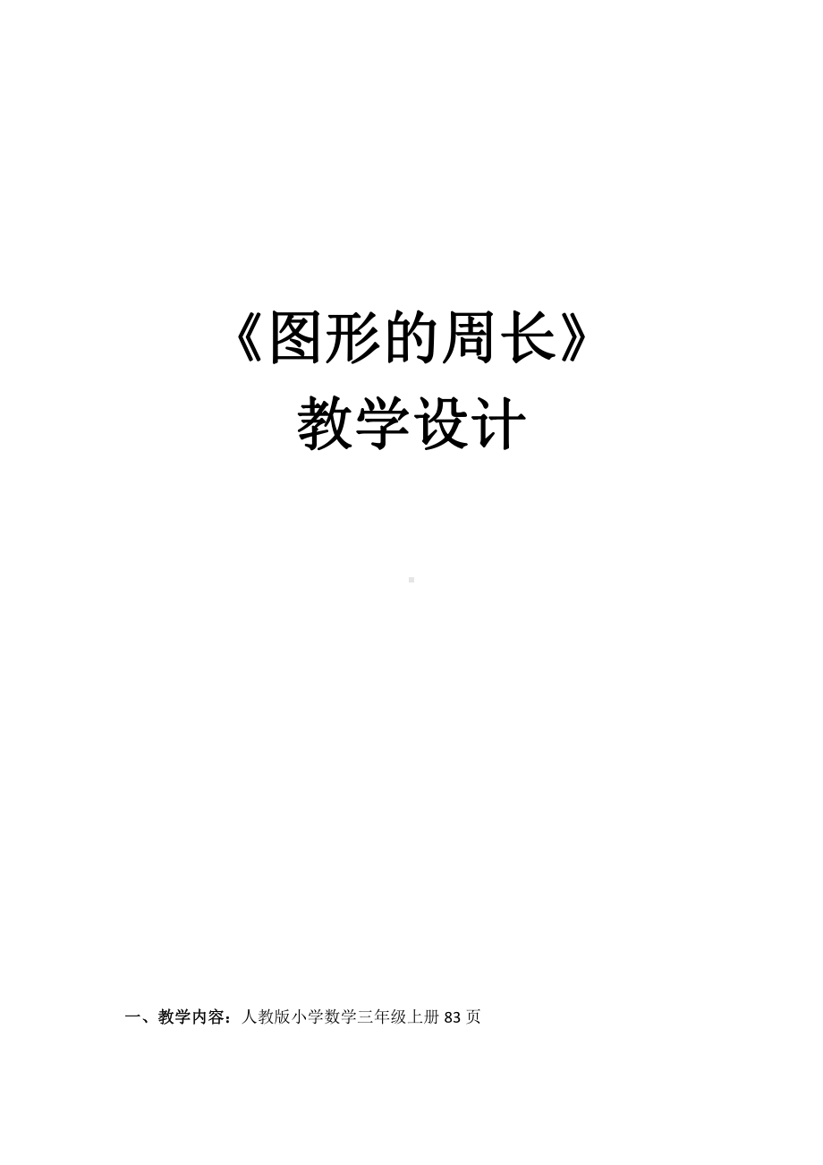 7　长方形和正方形-周长-教案、教学设计-部级公开课-人教版三年级上册数学(配套课件编号：d002a).doc_第1页