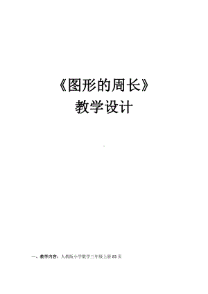 7　长方形和正方形-周长-教案、教学设计-部级公开课-人教版三年级上册数学(配套课件编号：d002a).doc