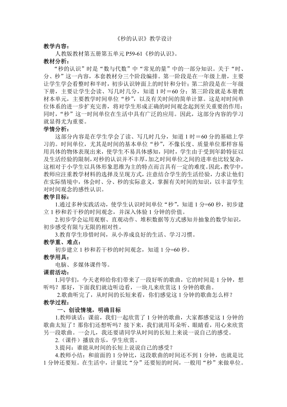 1 时、分、秒-秒的认识-教案、教学设计-部级公开课-人教版三年级上册数学(配套课件编号：e0027).doc_第1页