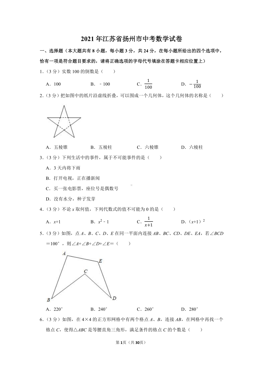 2021年江苏省扬州市中考数学试卷（学生版+解析版）.docx_第1页