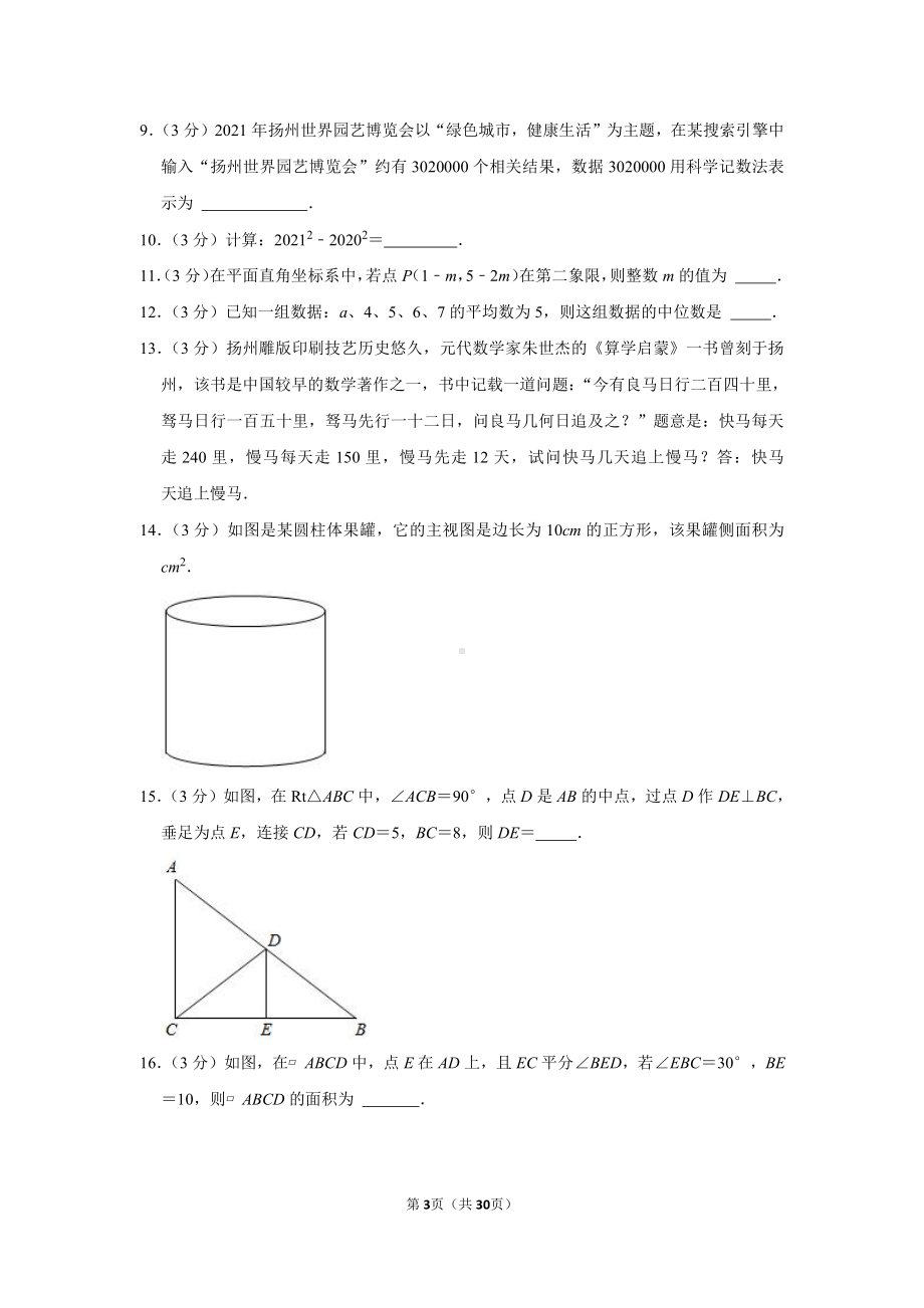 2021年江苏省扬州市中考数学试卷（学生版+解析版）.docx_第3页