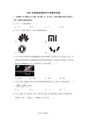 2021年湖南省邵阳市中考数学试卷（学生版+解析版）.docx