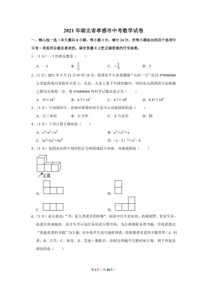 2021年湖北省孝感市中考数学试卷（学生版+解析版）.docx