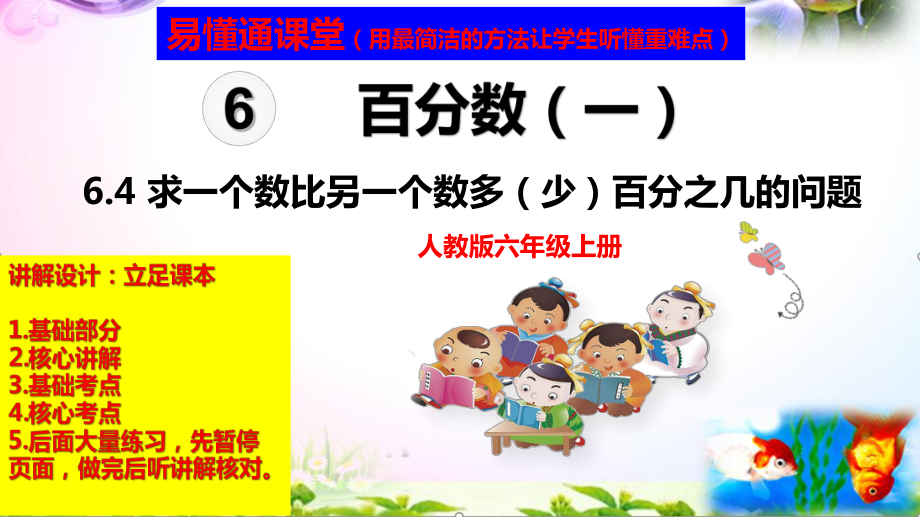 人教版六年级上册数学6.4求一个数比另一个数多（少）百分之几+考点+课本习题+PPT课件（易懂通课堂）.zip