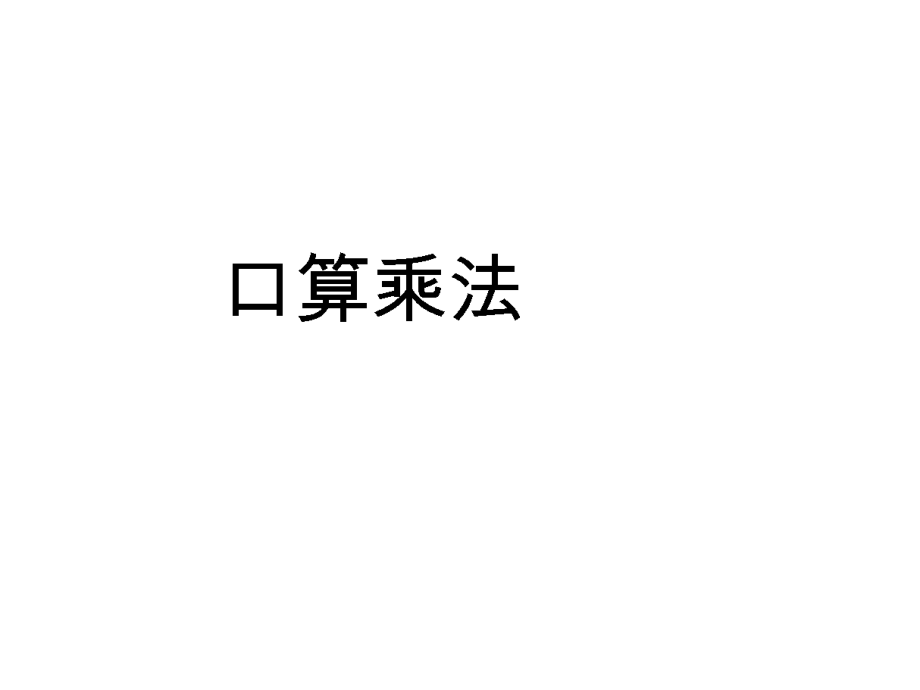 6　多位数乘一位数-口算乘法-ppt课件-(含教案)-市级公开课-人教版三年级上册数学(编号：a2c55).zip