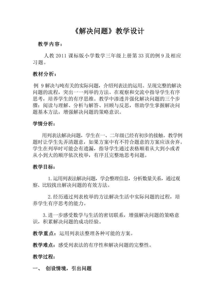 3　测量-解决问题-教案、教学设计-市级公开课-人教版三年级上册数学(配套课件编号：701a0).docx_第1页