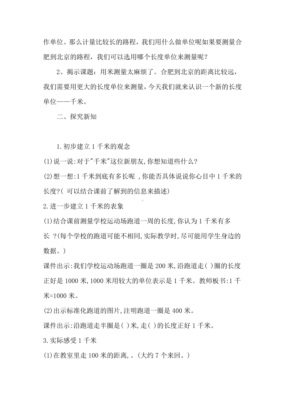 3　测量-千米的认识-教案、教学设计-市级公开课-人教版三年级上册数学(配套课件编号：30584).docx_第2页