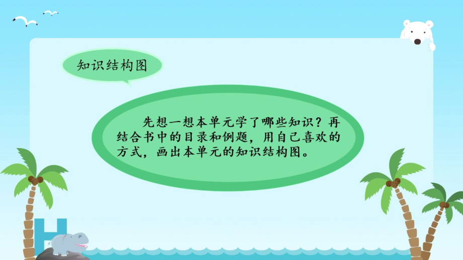 6　多位数乘一位数-整理和复习-ppt课件-(含教案+素材)-省级公开课-人教版三年级上册数学(编号：40148).zip