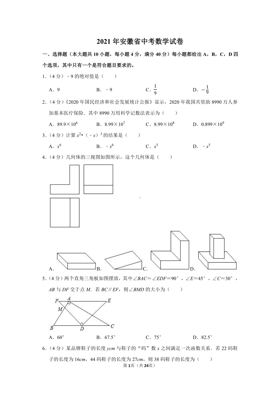 2021年安徽省中考数学试卷（学生版+解析版）.docx_第1页