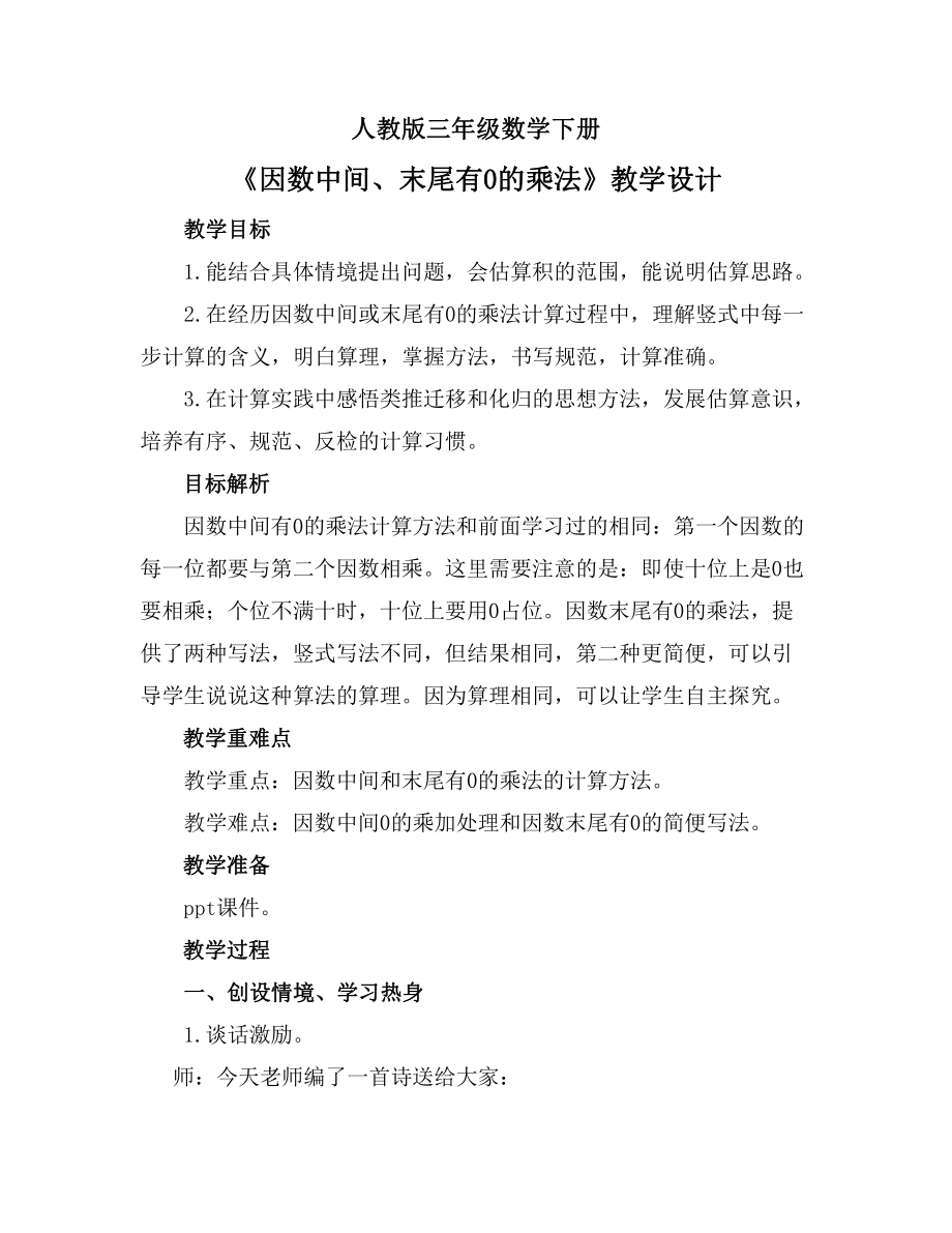 6　多位数乘一位数-因数中间或末尾有0的乘法-教案、教学设计-省级公开课-人教版三年级上册数学(配套课件编号：2038e).docx_第1页