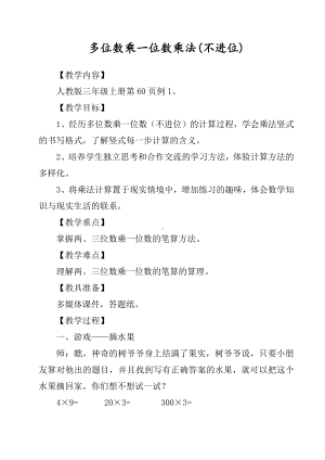 6　多位数乘一位数-笔算乘法-教案、教学设计-省级公开课-人教版三年级上册数学(配套课件编号：51a7e).docx