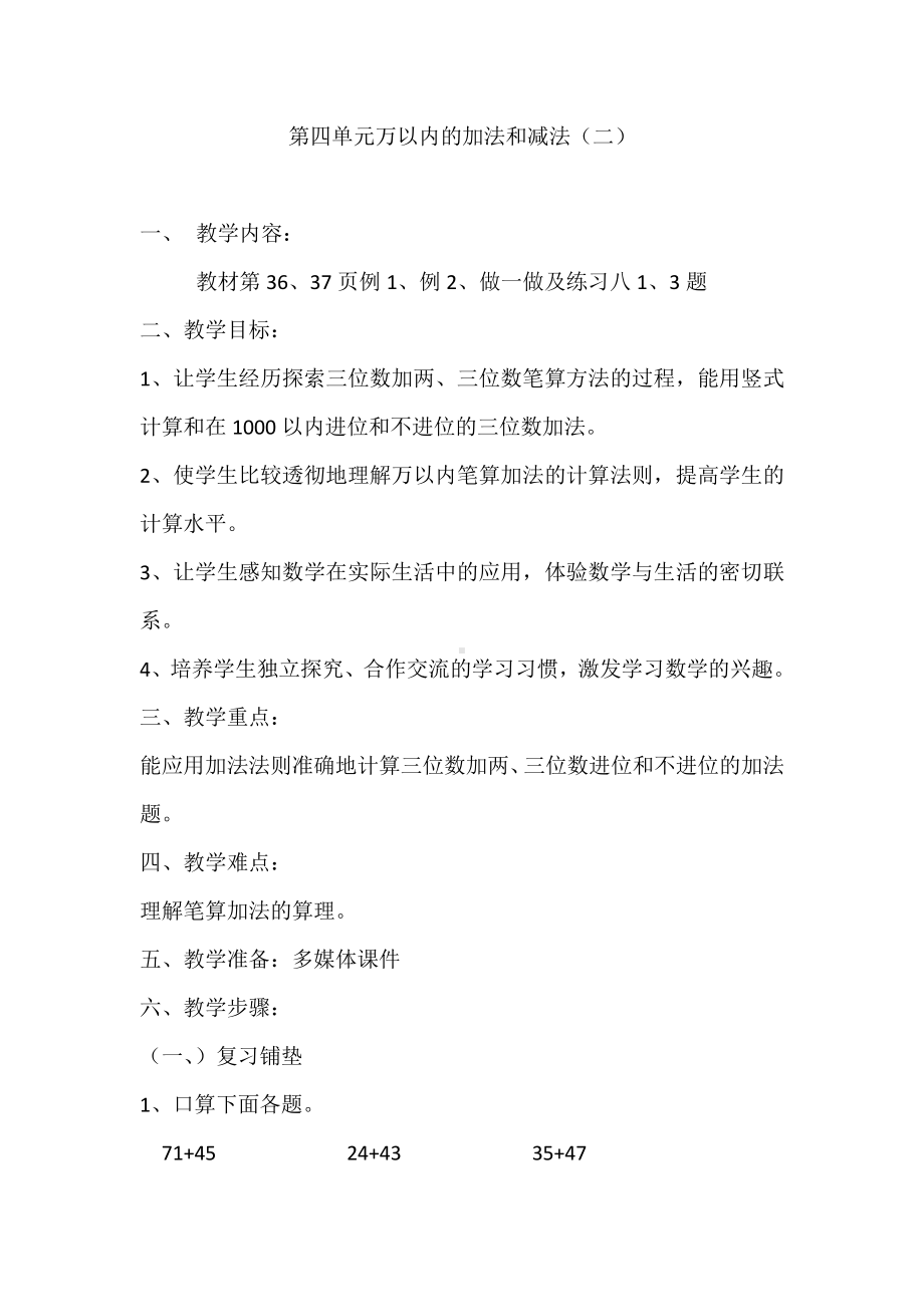 2　万以内的加法和减法（一）-整理和复习-教案、教学设计-市级公开课-人教版三年级上册数学(配套课件编号：00390).docx_第1页