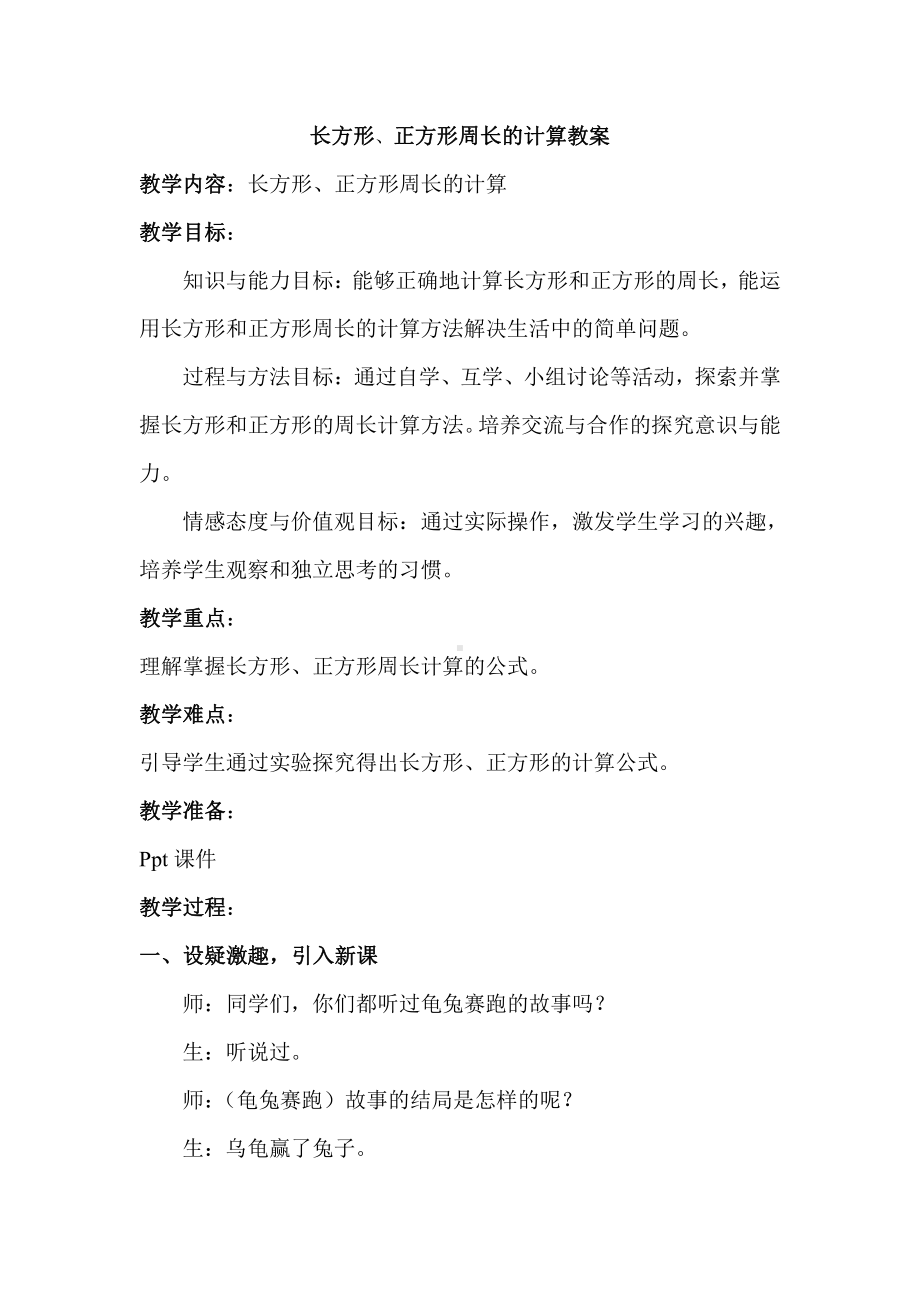 7　长方形和正方形-长方形和正方形的周长-教案、教学设计-省级公开课-人教版三年级上册数学(配套课件编号：3369c).doc_第1页