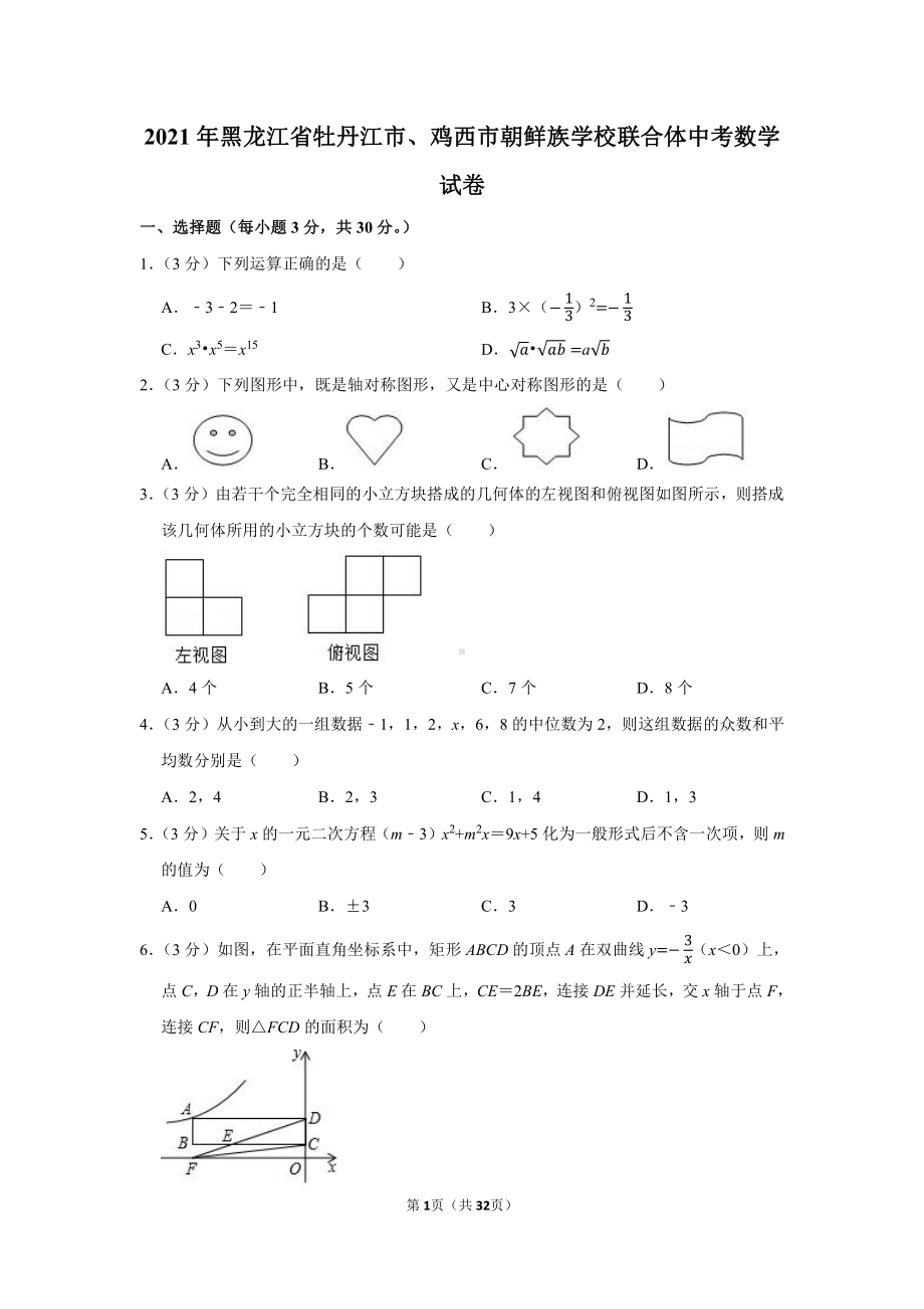 2021年黑龙江省牡丹江市、鸡西市朝鲜族学校联合体中考数学试卷（学生版+解析版）.docx_第1页