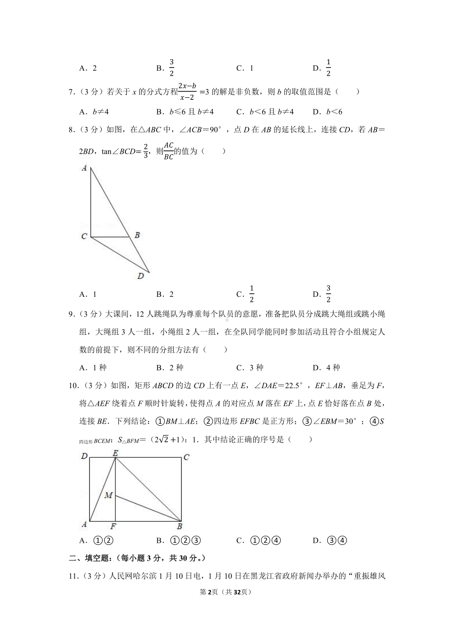 2021年黑龙江省牡丹江市、鸡西市朝鲜族学校联合体中考数学试卷（学生版+解析版）.docx_第2页