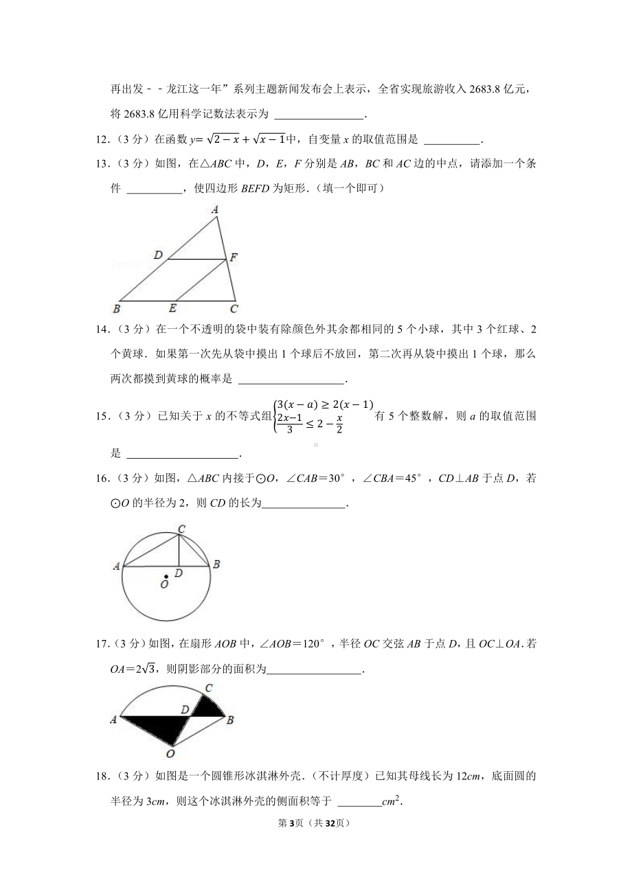 2021年黑龙江省牡丹江市、鸡西市朝鲜族学校联合体中考数学试卷（学生版+解析版）.docx_第3页