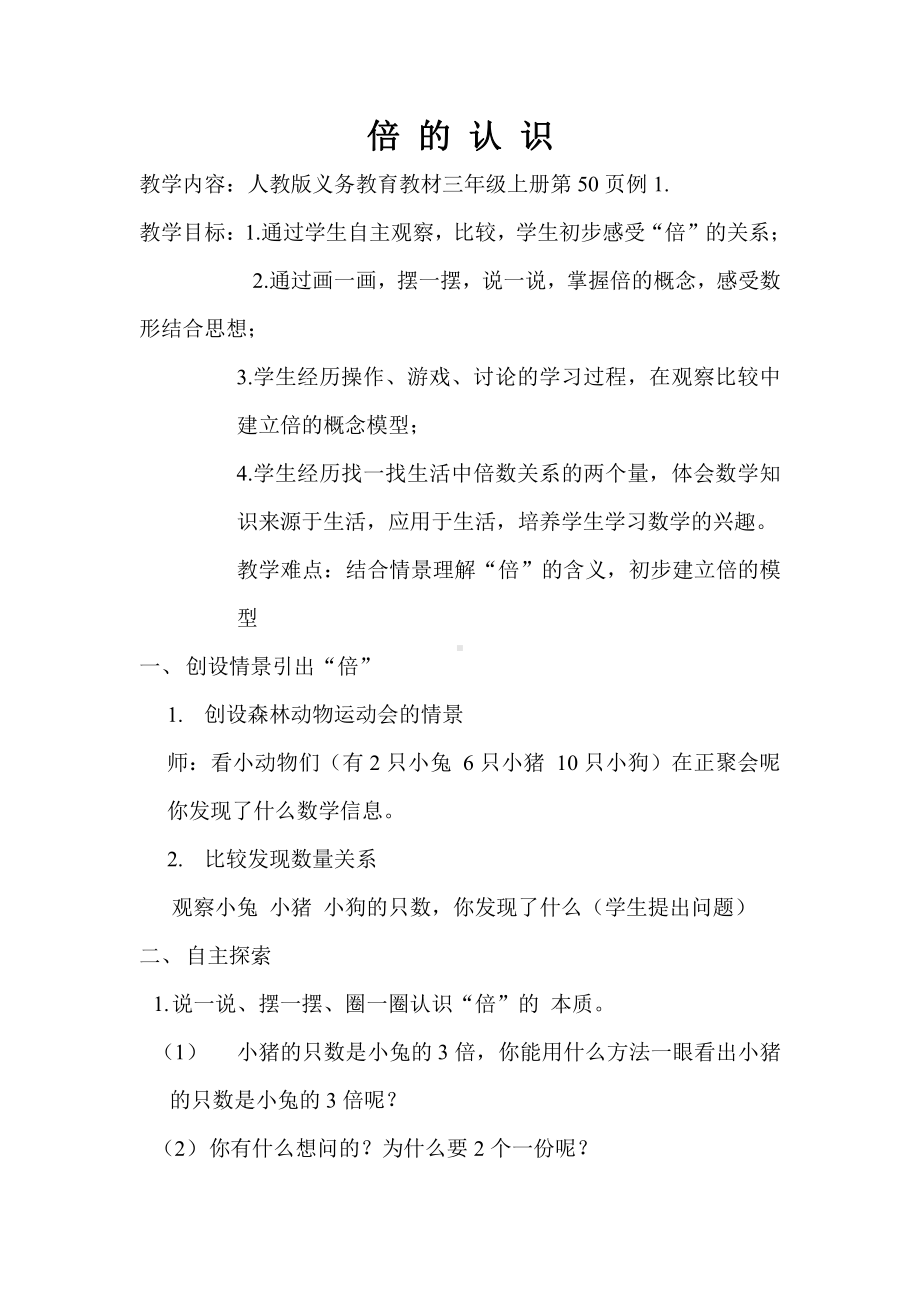 5　倍的认识-倍的认识-教案、教学设计-省级公开课-人教版三年级上册数学(配套课件编号：c5612).doc_第1页