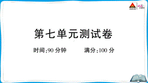 （人教）部编版五年级上册《语文》 第七单元测试卷.pptx