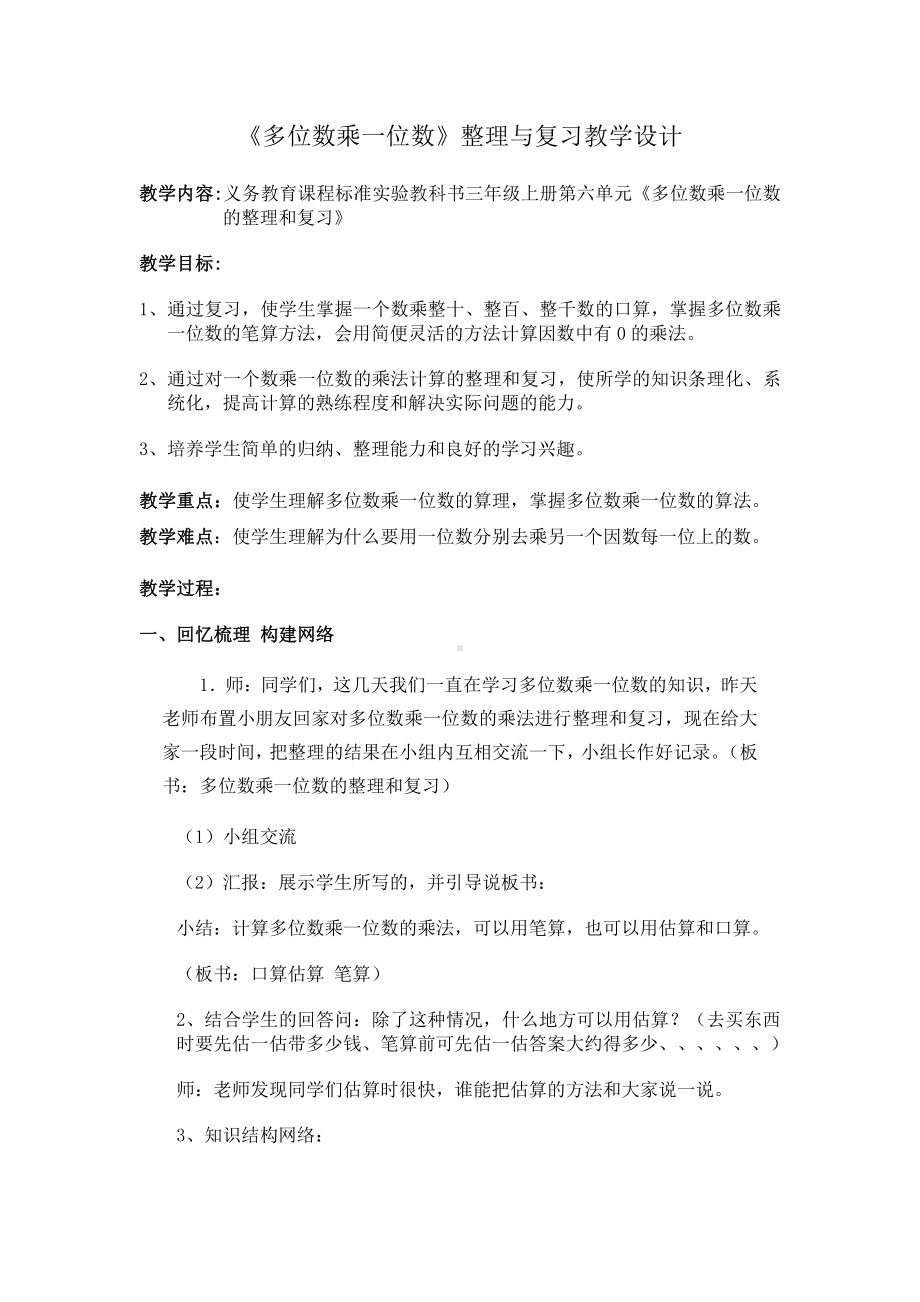 6　多位数乘一位数-整理和复习-教案、教学设计-市级公开课-人教版三年级上册数学(配套课件编号：40369).doc_第1页