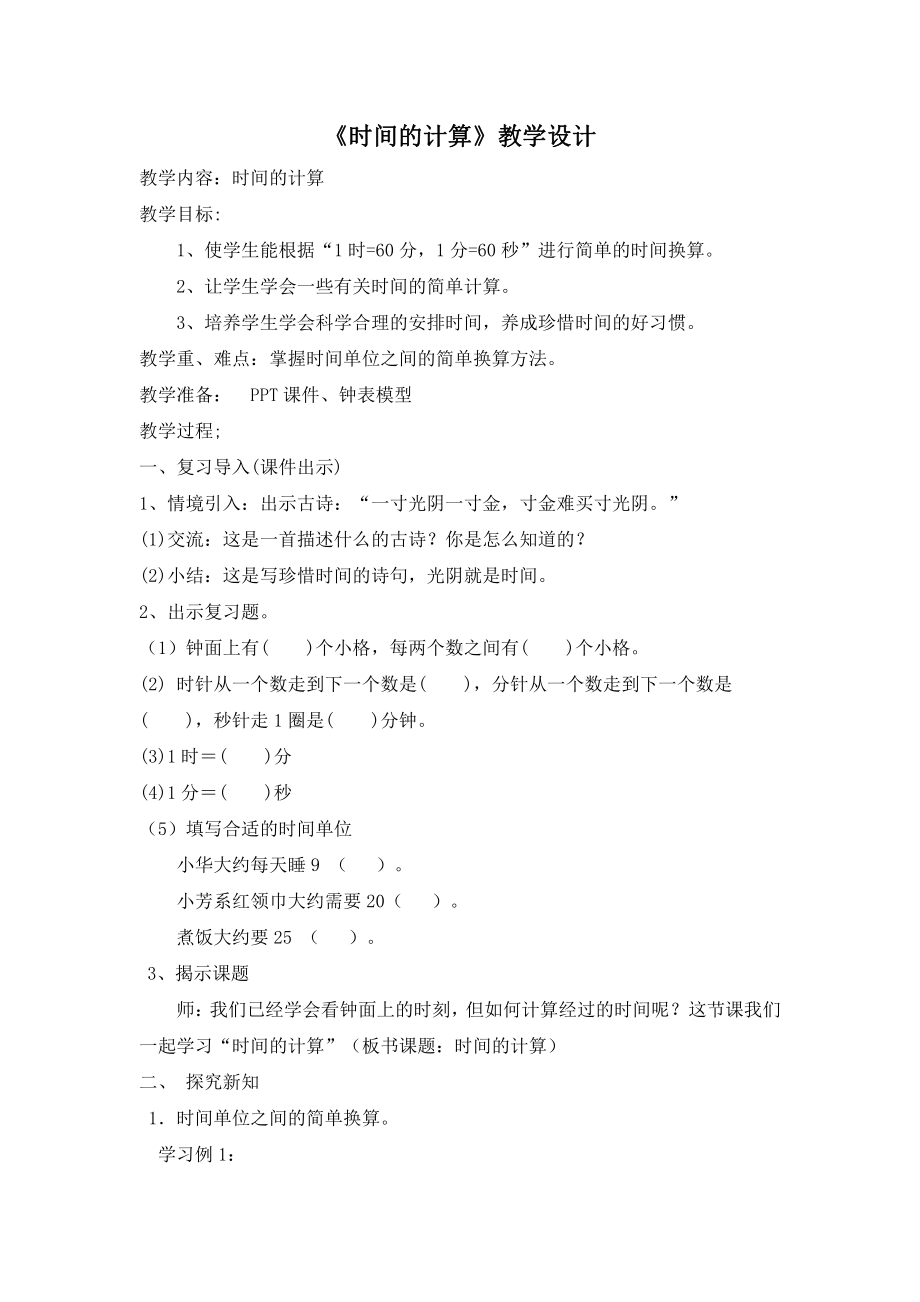 1 时、分、秒-解决问题-教案、教学设计-市级公开课-人教版三年级上册数学(配套课件编号：300b0).docx_第1页