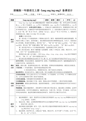 部编版一年级语文上册《ang eng ing ong》第2课时教案设计.doc