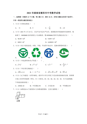 2021年湖南省衡阳市中考数学试卷（学生版+解析版）.docx