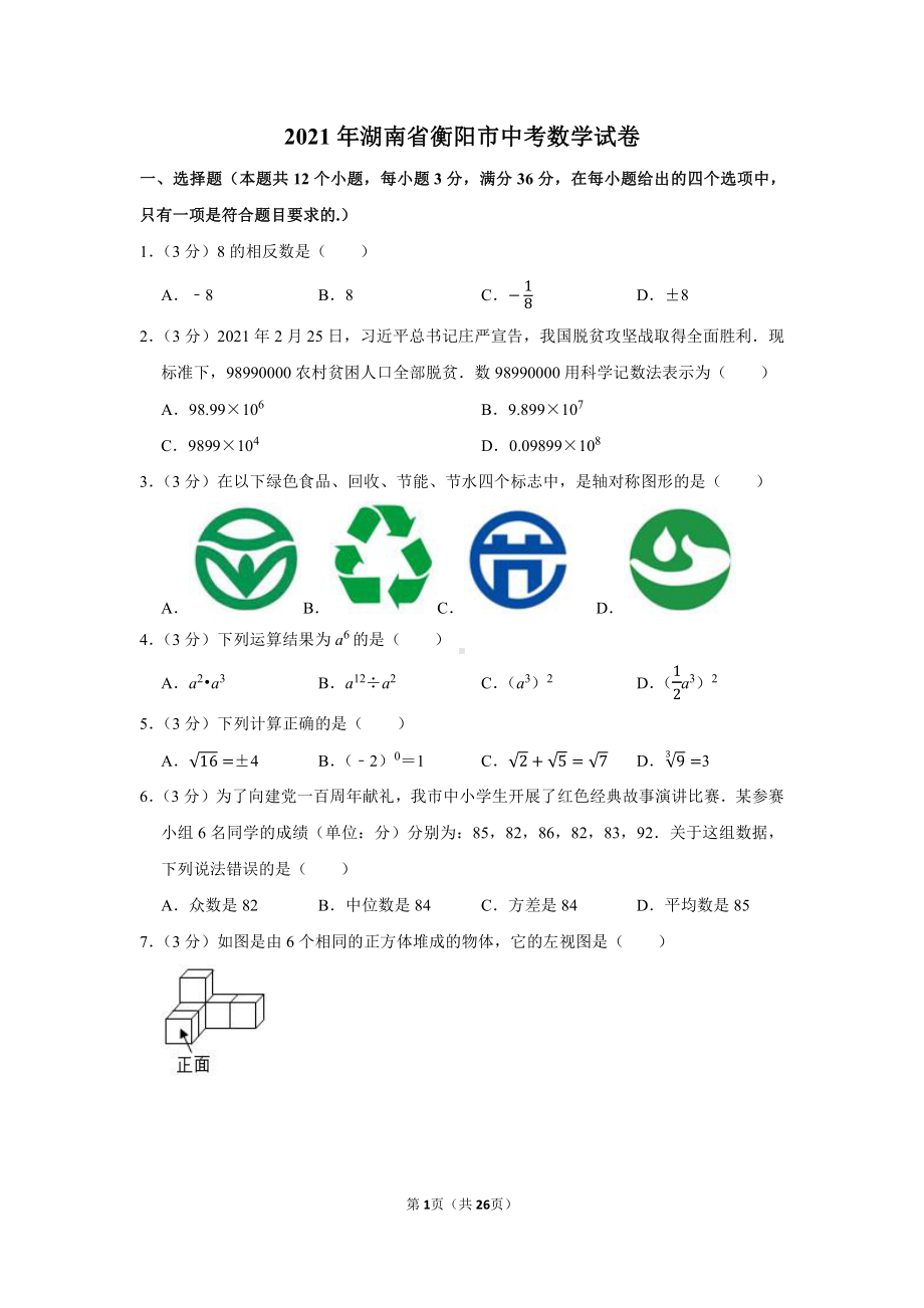 2021年湖南省衡阳市中考数学试卷（学生版+解析版）.docx_第1页