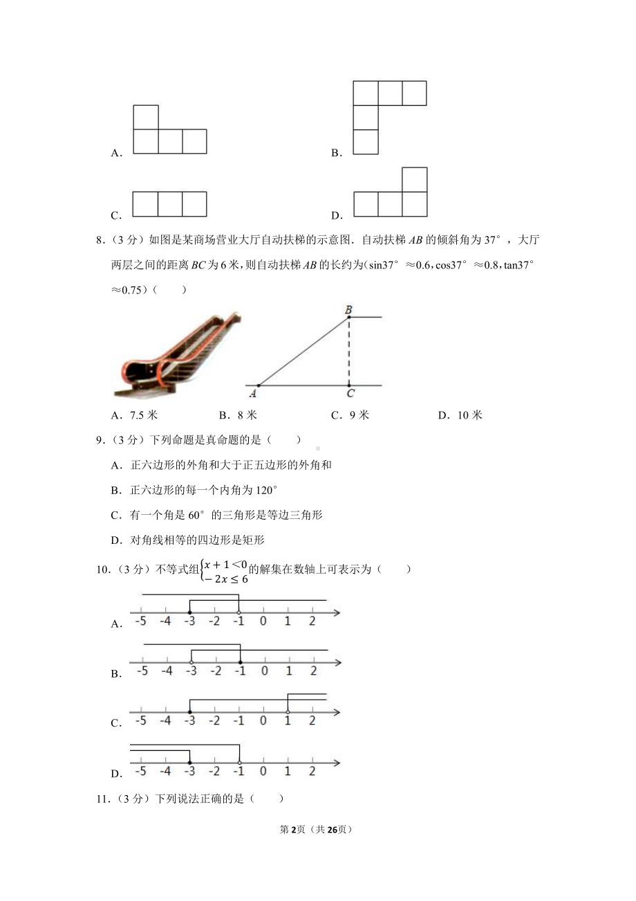 2021年湖南省衡阳市中考数学试卷（学生版+解析版）.docx_第2页