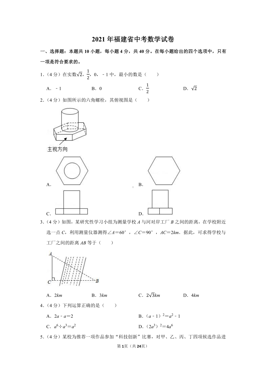 2021年福建省中考数学试卷（学生版+解析版）.docx_第1页