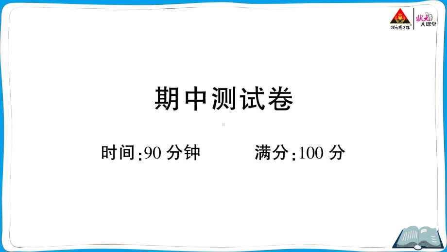 （人教）部编版五年级上册《语文》 期中测试卷.pptx_第1页