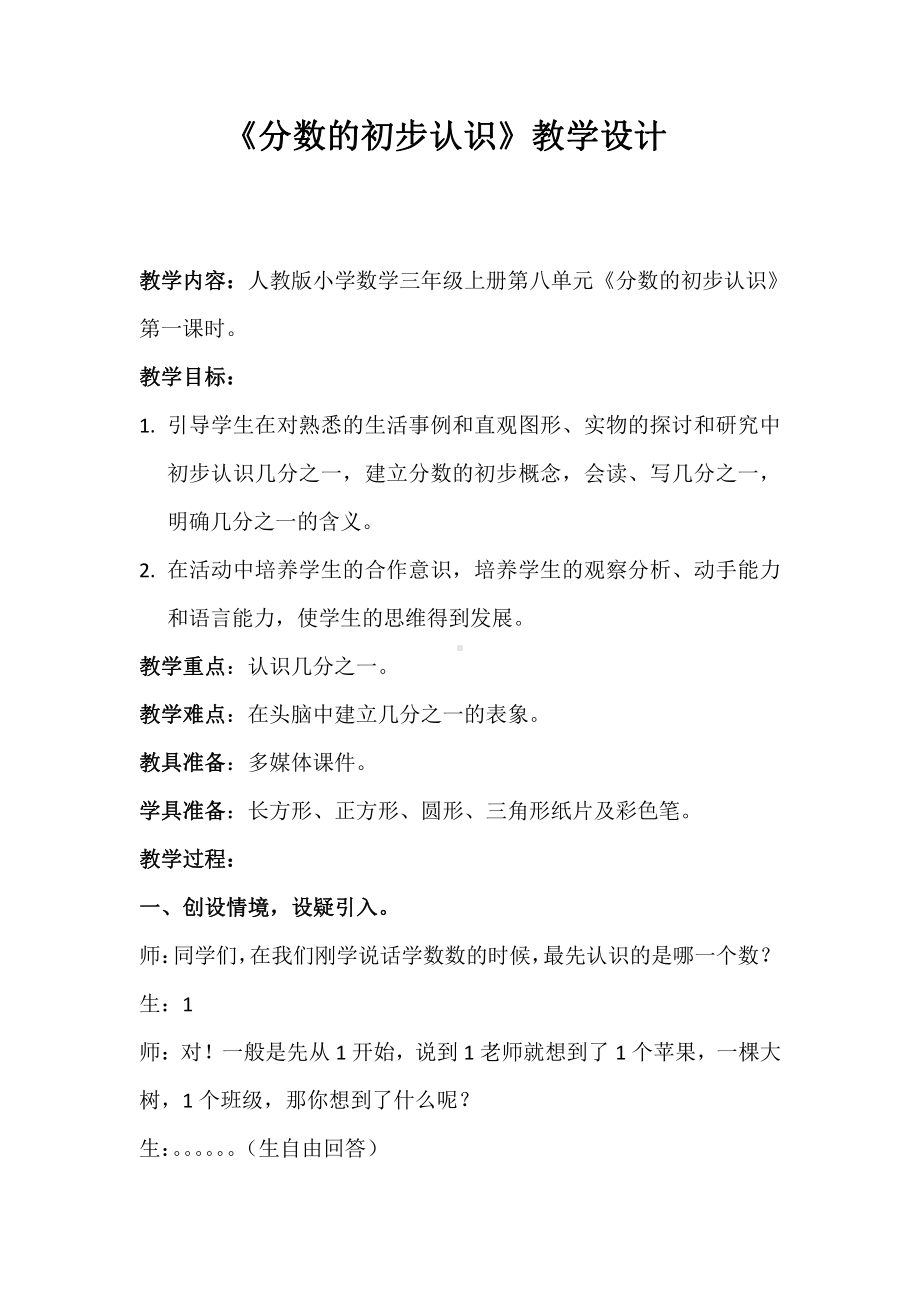 8　分数的初步认识-认识几分之一-教案、教学设计-省级公开课-人教版三年级上册数学(配套课件编号：60316).doc_第1页