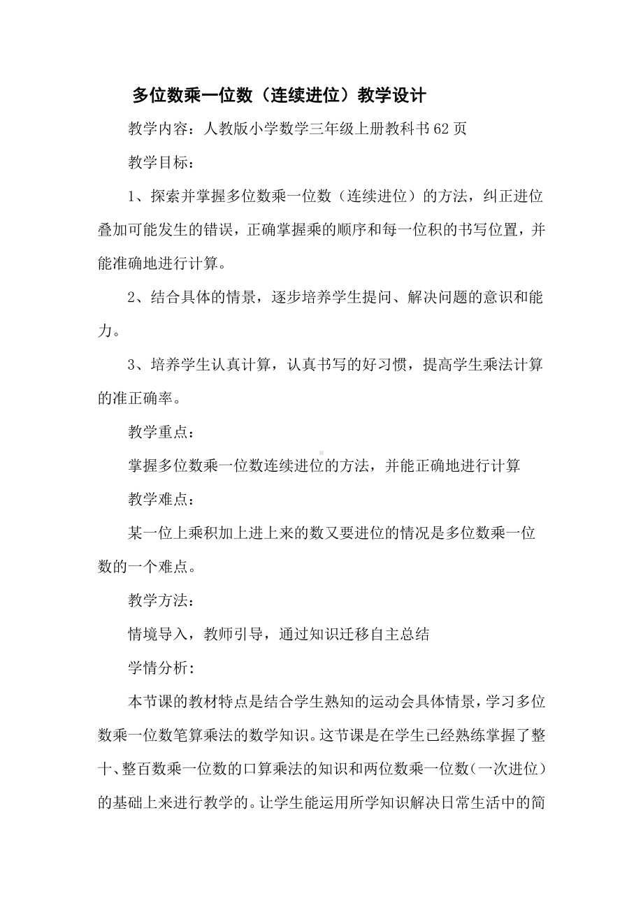 6　多位数乘一位数-笔算乘法-教案、教学设计-市级公开课-人教版三年级上册数学(配套课件编号：f0446).doc_第1页